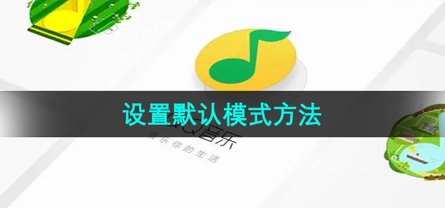 《QQ音乐》设置默认模式方法