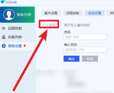 《ToDesk》设置固定密码方法