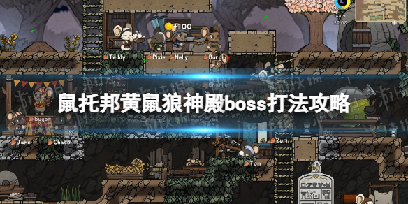 鼠托邦黄鼠狼神殿boss怎么打