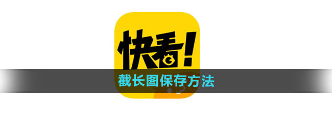 《快看漫画》截长图保存方法