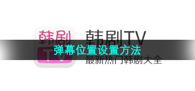 《韩剧TV》弹幕位置设置方法