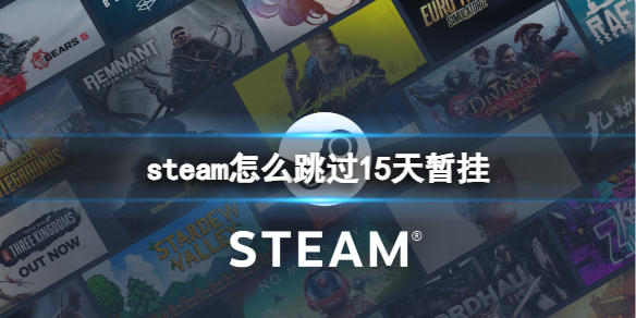 steam怎么跳过15天暂挂