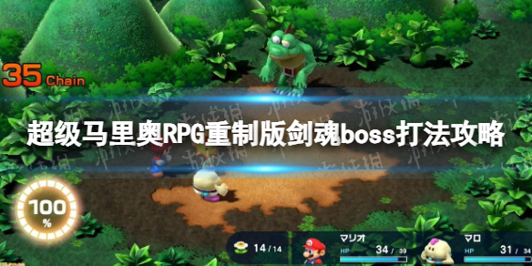 超级马里奥RPG重制版剑魂怎么打