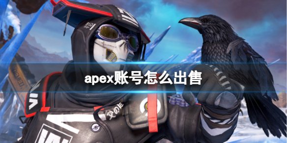 apex账号怎么出售