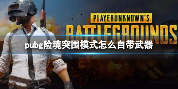 pubg险境突围模式怎么自带武器