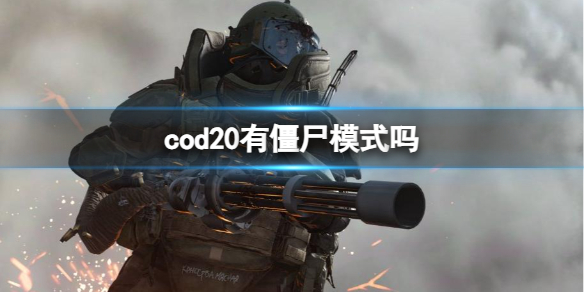 cod20有僵尸模式吗