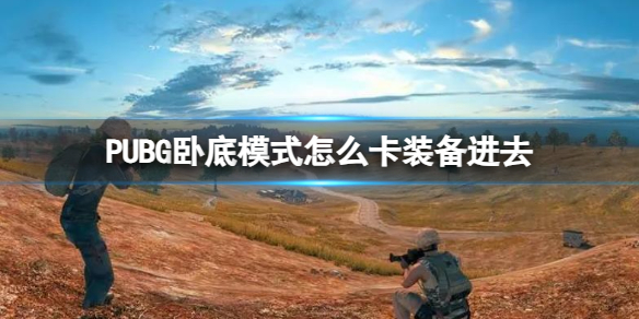 PUBG卧底模式怎么卡装备进去