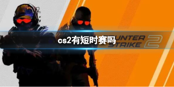 cs2有短时赛吗