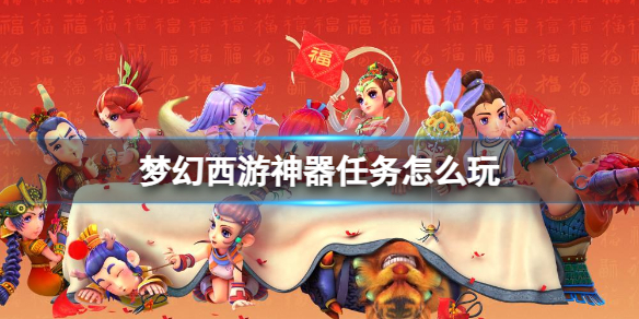 梦幻西游神器任务怎么玩