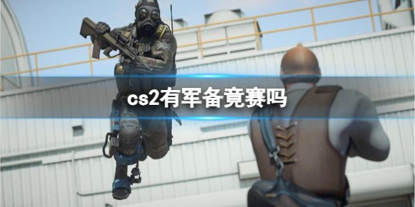 cs2有军备竟赛吗