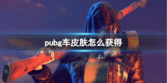 pubg车皮肤怎么获得