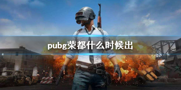 pubg荣都什么时候出