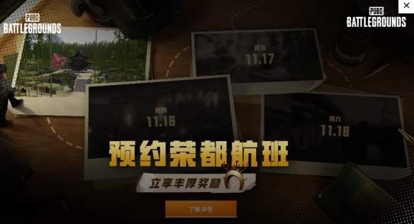 pubg荣都什么时候出