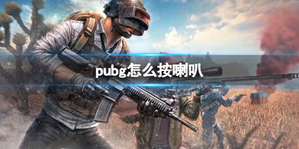 pubg怎么按喇叭