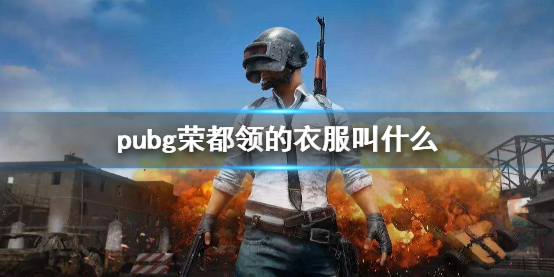 pubg荣都领的衣服叫什么