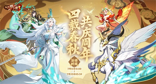 《放开那三国3》星辰征途 四周年好礼狂欢