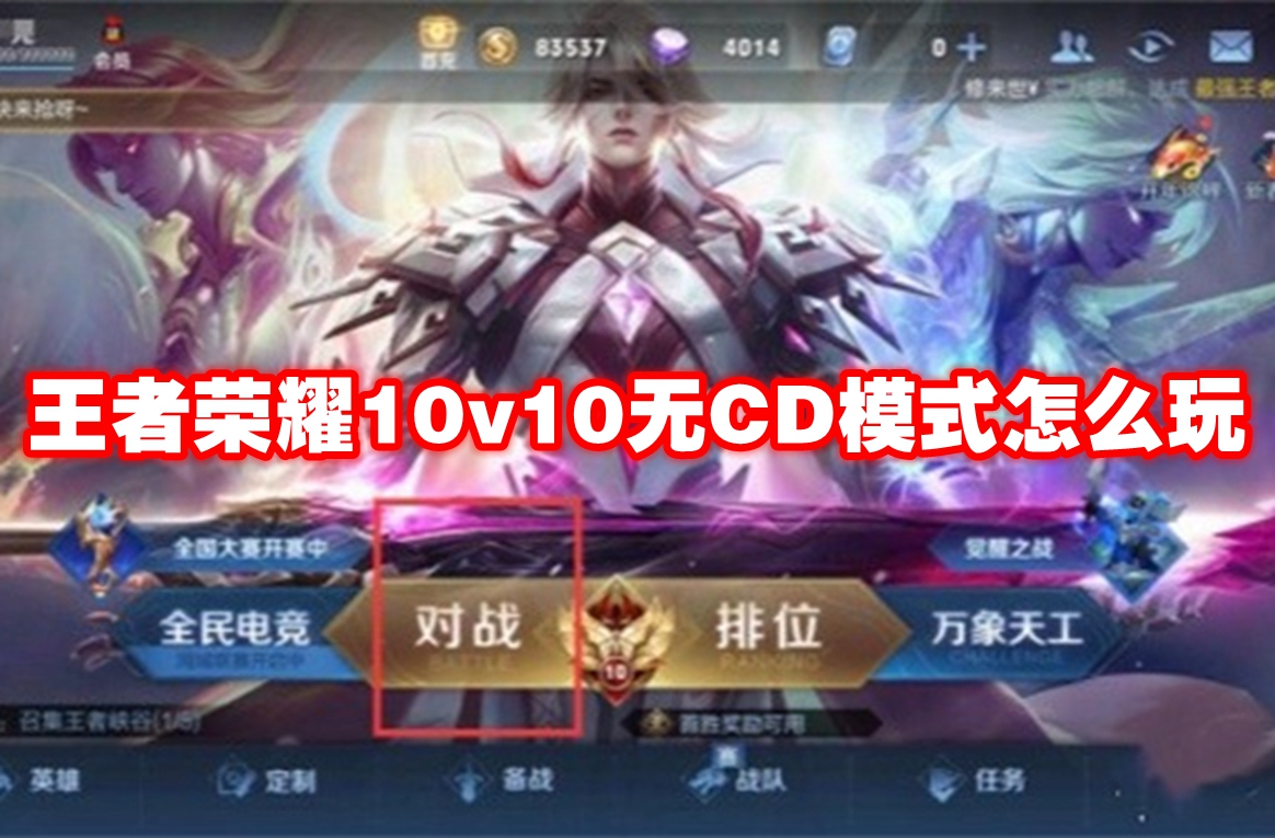 王者荣耀10v10无CD模式怎么玩