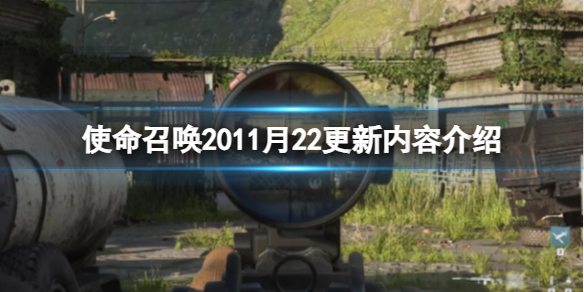 使命召唤2011月22更新了什么内容