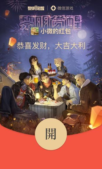 新年福利到，精美微信红包封面来看《黎明觉醒》