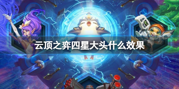 云顶之弈四星大头什么效果