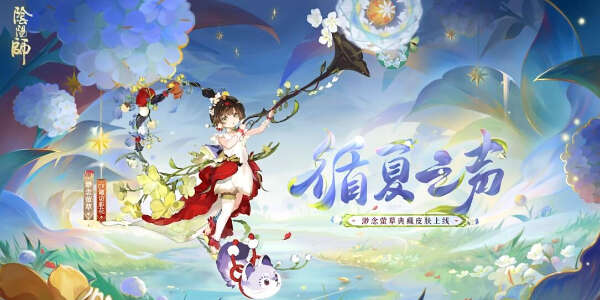 阴阳师渺念萤草循夏之声皮肤怎么获得