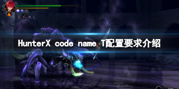 HunterX code name T配置要求介绍