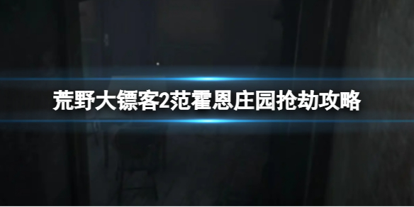 荒野大镖客2范霍恩庄园抢劫怎么做