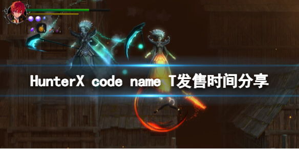 HunterX code name T发售时间分享