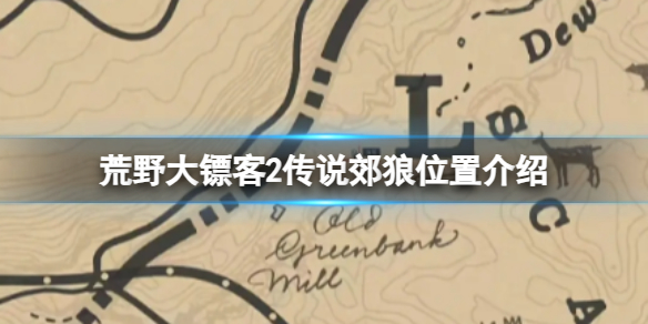 荒野大镖客2传说郊狼在哪