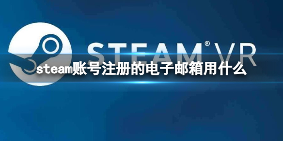 steam账号注册的电子邮箱用什么