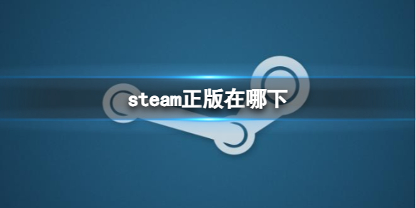 steam正版在哪下