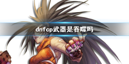 dnfcp武器是吞噬吗