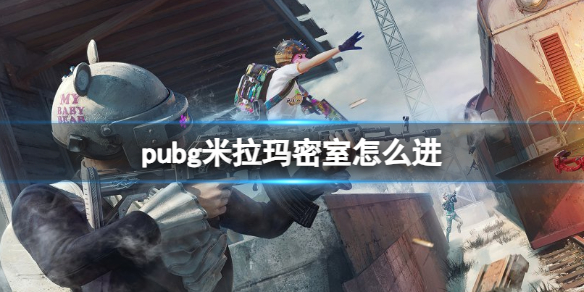 pubg米拉玛密室怎么进