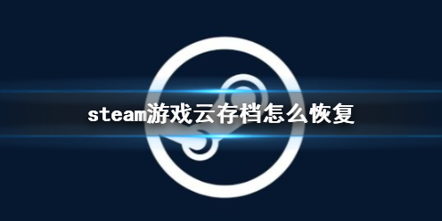 steam游戏云存档怎么恢复