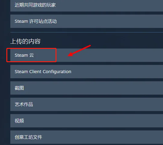 steam游戏云存档怎么恢复
