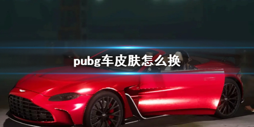 pubg车皮肤怎么换