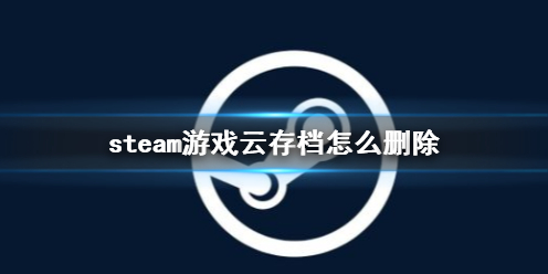 steam游戏云存档怎么删除