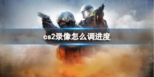 cs2录像怎么调进度