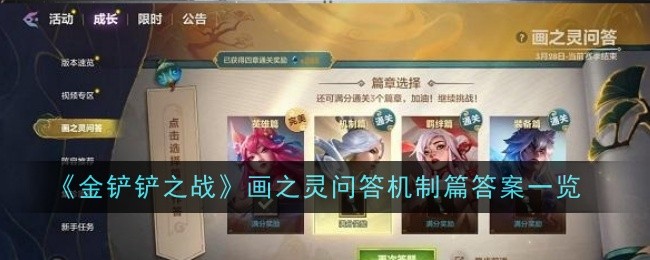 金铲铲之战画之灵问答机制篇答案是什么