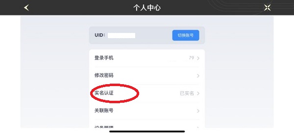鸣潮实名怎么修改