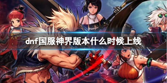 dnf国服神界版本什么时候上线