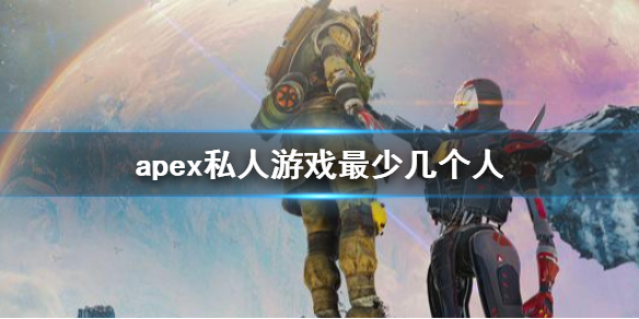 apex私人游戏最少几个人