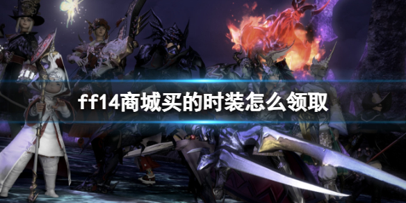 ff14商城买的时装怎么领取