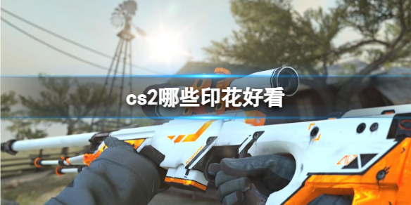 cs2哪些印花好看