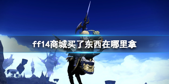 ff14商城买了东西在哪里拿