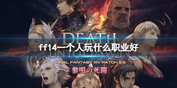 ff14一个人玩什么职业好