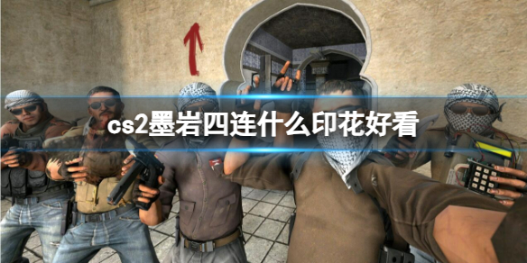 cs2墨岩四连什么印花好看