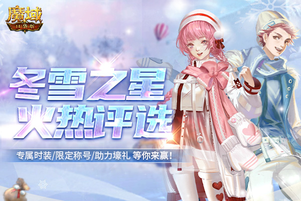 《魔域口袋版》战士归来贺新年 多重福利礼不停！