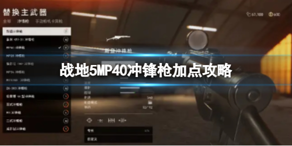 战地5MP40冲锋枪怎么加点