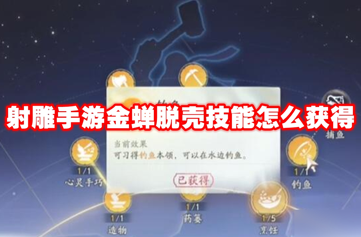 射雕手游金蝉脱壳技能怎么获得